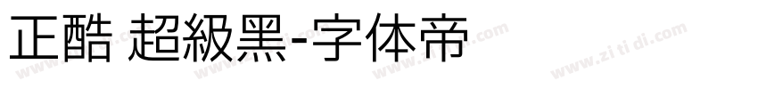 正酷 超级黑字体转换